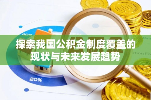 蒙自探索我国公积金制度覆盖的现状与未来发展趋势