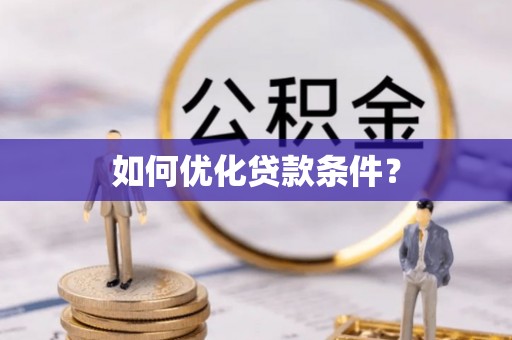 蒙自如何优化贷款条件？