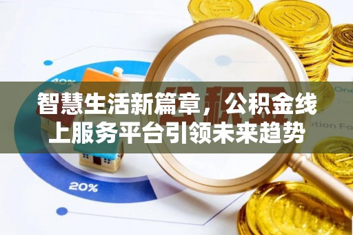 蒙自智慧生活新篇章，公积金线上服务平台引领未来趋势