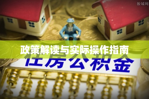 蒙自政策解读与实际操作指南