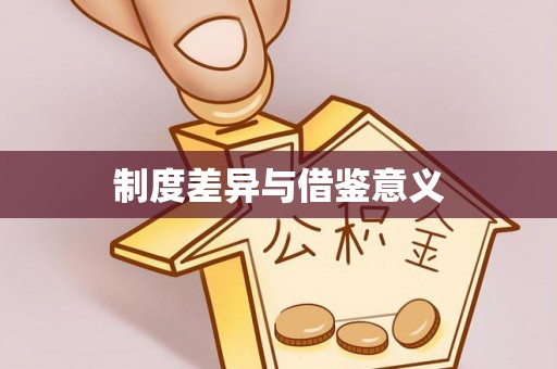 蒙自制度差异与借鉴意义