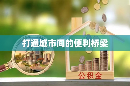 蒙自打通城市间的便利桥梁
