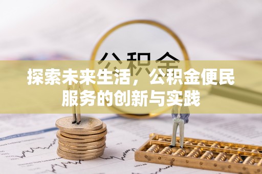 蒙自探索未来生活，公积金便民服务的创新与实践