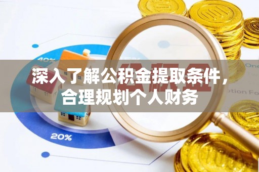 蒙自深入了解公积金提取条件，合理规划个人财务