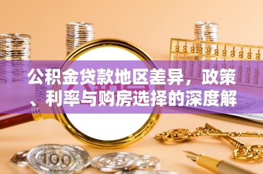 蒙自公积金贷款地区差异，政策、利率与购房选择的深度解析