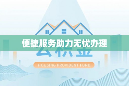 蒙自便捷服务助力无忧办理