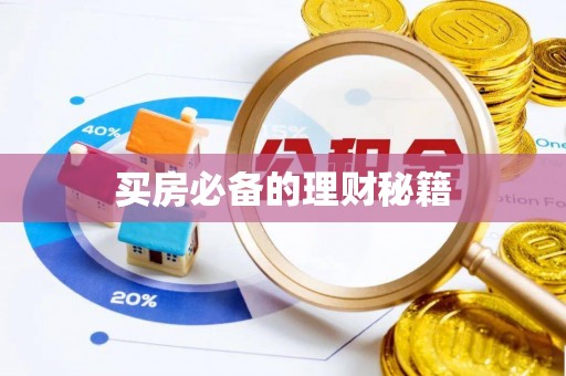 蒙自买房必备的理财秘籍