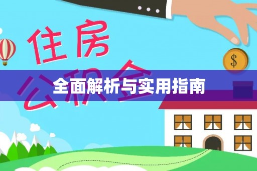 蒙自全面解析与实用指南