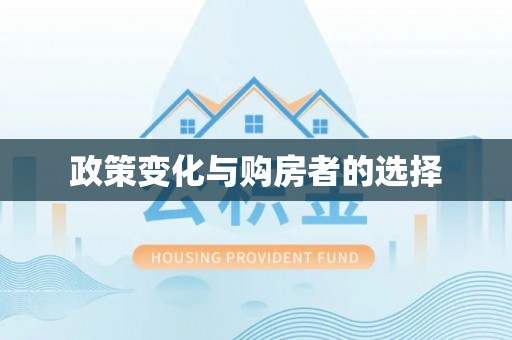 蒙自政策变化与购房者的选择