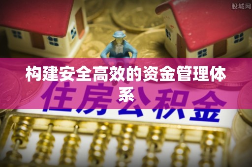 蒙自构建安全高效的资金管理体系