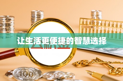 蒙自让生活更便捷的智慧选择