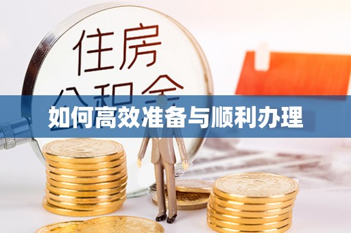 蒙自如何高效准备与顺利办理