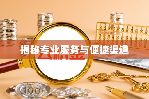蒙自揭秘专业服务与便捷渠道