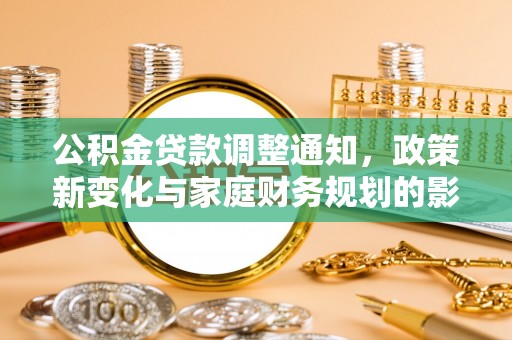 蒙自公积金贷款调整通知，政策新变化与家庭财务规划的影响