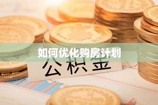 蒙自如何优化购房计划