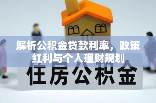 蒙自解析公积金贷款利率，政策红利与个人理财规划