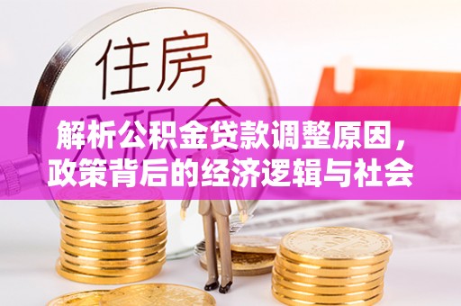 蒙自解析公积金贷款调整原因，政策背后的经济逻辑与社会影响