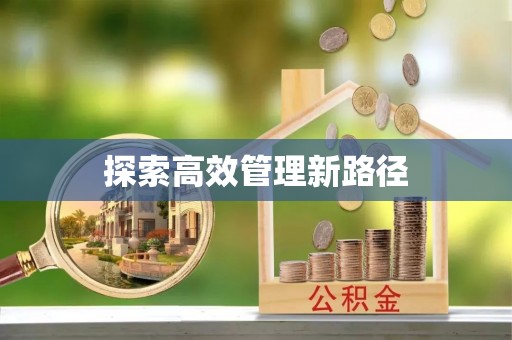 蒙自探索高效管理新路径
