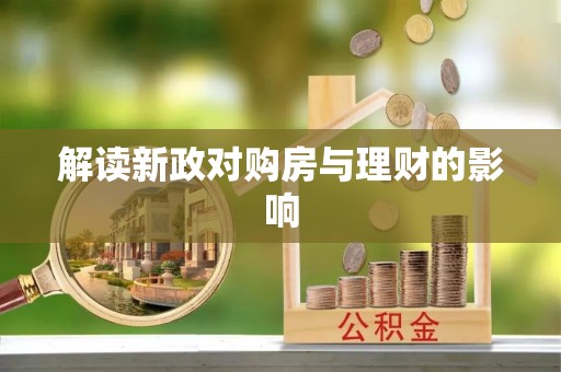 蒙自解读新政对购房与理财的影响