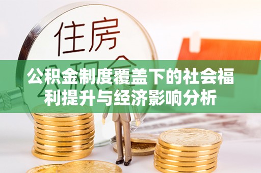 蒙自公积金制度覆盖下的社会福利提升与经济影响分析