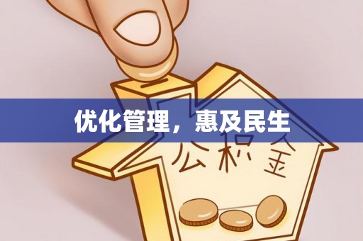 蒙自优化管理，惠及民生