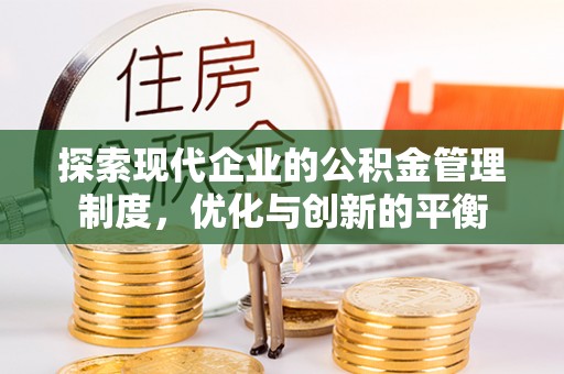 蒙自探索现代企业的公积金管理制度，优化与创新的平衡