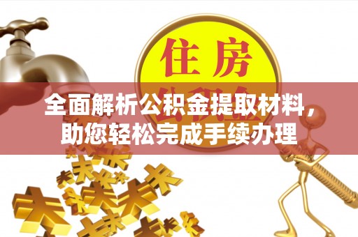 蒙自全面解析公积金提取材料，助您轻松完成手续办理