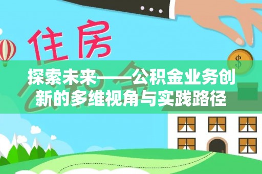蒙自探索未来——公积金业务创新的多维视角与实践路径