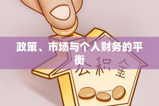 蒙自政策、市场与个人财务的平衡