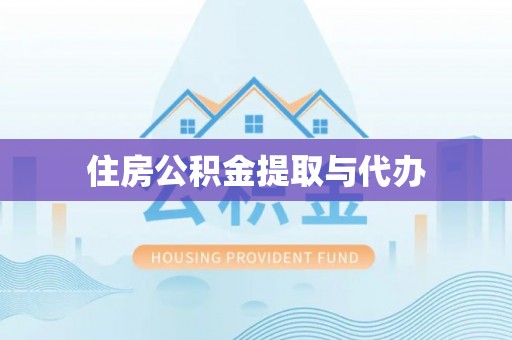 蒙自住房公积金提取与代办