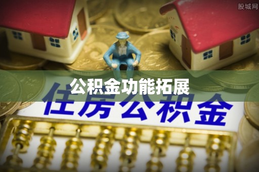 蒙自公积金功能拓展