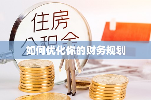 蒙自如何优化你的财务规划