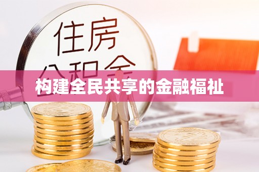 蒙自构建全民共享的金融福祉