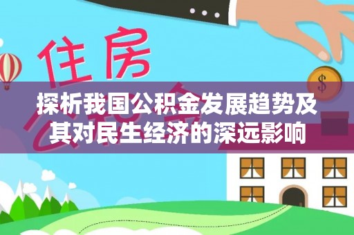 蒙自探析我国公积金发展趋势及其对民生经济的深远影响