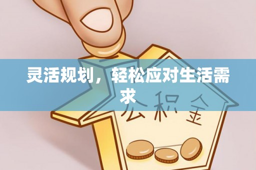 蒙自灵活规划，轻松应对生活需求