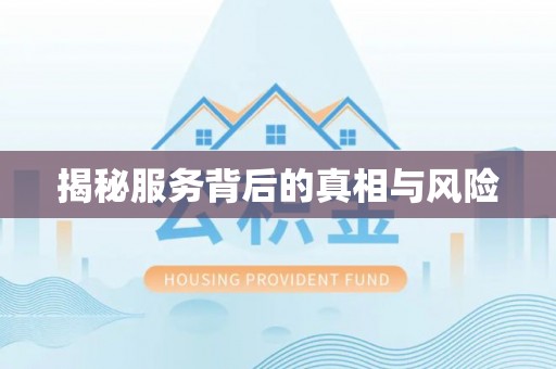 蒙自揭秘服务背后的真相与风险