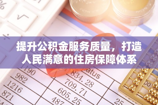 蒙自提升公积金服务质量，打造人民满意的住房保障体系