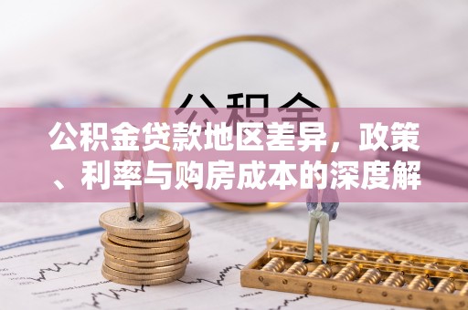 蒙自公积金贷款地区差异，政策、利率与购房成本的深度解析