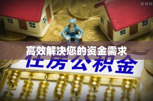 蒙自高效解决您的资金需求