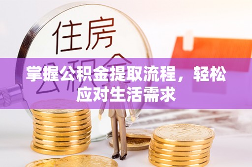 蒙自掌握公积金提取流程，轻松应对生活需求