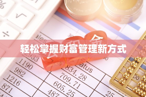 蒙自轻松掌握财富管理新方式