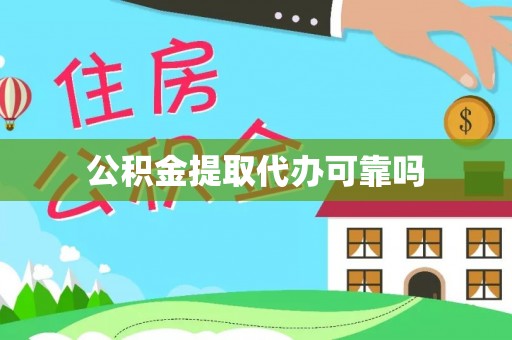 蒙自公积金提取代办可靠吗