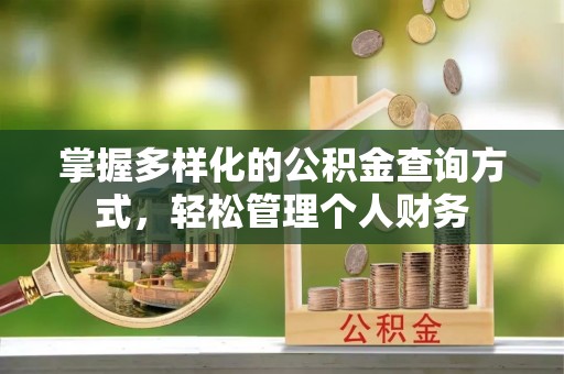 蒙自掌握多样化的公积金查询方式，轻松管理个人财务