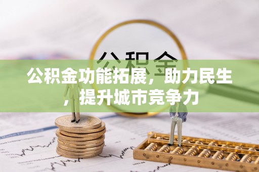 蒙自公积金功能拓展，助力民生，提升城市竞争力