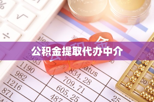 蒙自公积金提取代办中介