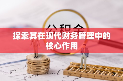 蒙自探索其在现代财务管理中的核心作用