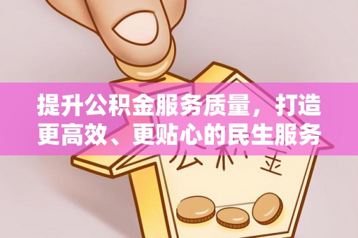 蒙自提升公积金服务质量，打造更高效、更贴心的民生服务体验