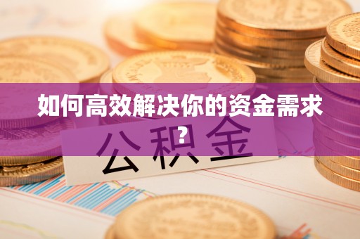 蒙自如何高效解决你的资金需求？