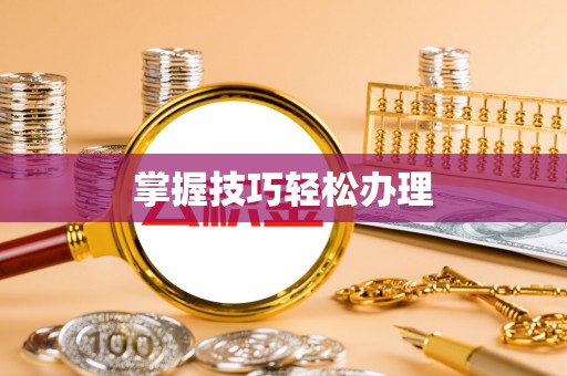 蒙自掌握技巧轻松办理