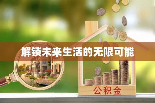 蒙自解锁未来生活的无限可能